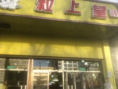 门面-粒上皇(崇文门店)