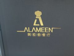 -ALAMEEN阿拉伯餐厅(三里屯店)