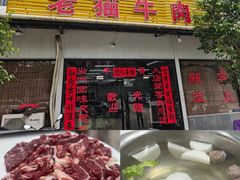 -老猫牛肉火锅(沙溪店)