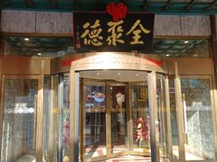 -北京全聚德(王府井店)