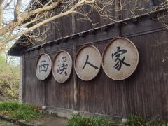 -西溪国家湿地公园