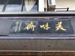 门面-美味斋(西北街店)