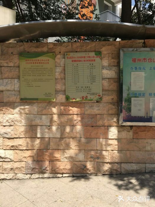 福州市仓山区第七中心小学图片