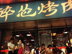 门面-碎怂烤肉(钟楼柳巷店)