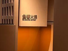 -色響火锅(恒隆广场店)