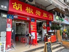 门面-胡椒猪肚汤(康王店)