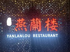 -燕兰楼·清真西北融合菜(亚运村店)