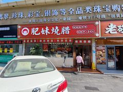 -肥妹烧腊店(翠竹路店)