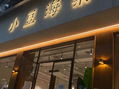 门面-小豆海棠(人民南路店)