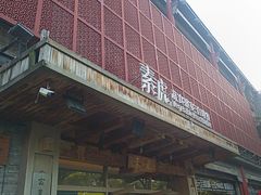 -素虎料理(前门店)