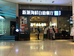 门面-海天盛宴新派海鲜自助餐厅(群力店)