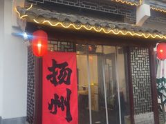 -老街饭庄(扬子江北路总店)