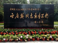 -宋庆龄陵园