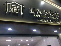 -厝内小眷村(淮安开元路店)