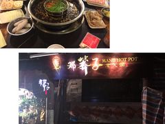-邓莽子老火锅(中兴路总店)