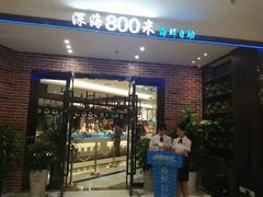 -深海800米海鲜自助(万达广场店)