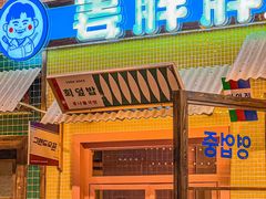 -姜胖胖首尔自助烤肉·街头小吃大排档(华熙店)