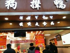 门面-狗撵鸭(泰山公寓店)