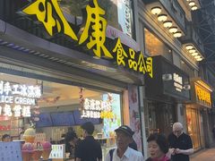 -泰康食品(南京东路店)