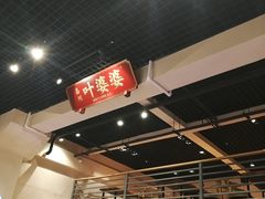 -嘉州叶婆婆钵钵鸡(建设路店)