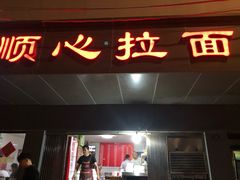 门面-顺心拉面馆(马道街店)