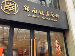 -镇南锅盖面馆(解放路店)