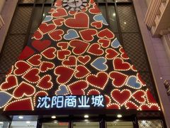 -沈阳商业城(中街路店)