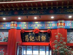 -葛记焖饼(伏牛路店)