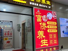 -富侨养生(威宁路店)