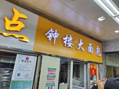 门面-钟楼大面包