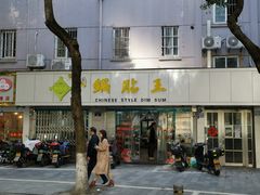 -天天锅贴王(迎凤街店)