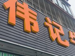 -伟记牛肉(金鸿公路店)