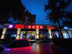 门面-阿庄新豫菜(通泰路店)