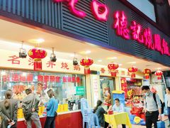 -老字号蛇口德记烧腊饭店·海鲜加工