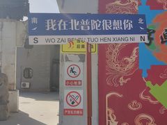 -盛世南宫影视城(北普陀影视城)