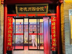 -老德州四合院·德州菜(天衢路店)