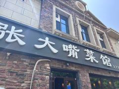 -张大嘴菜馆(庞各庄店)