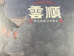 -花菇朵·云山雀 ll 野生菌锅·野果酸汤·精品滇菜(万柳店)