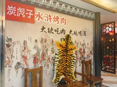 -炭虎子水浒烤肉(梦时代店)
