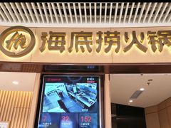 门面-海底捞火锅(让胡路万达店)