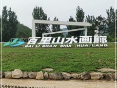-百里山水画廊