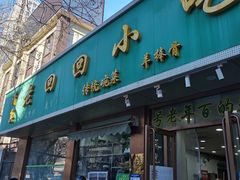 门面-老回回烩面馆(左家庄店)