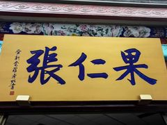 -果仁张(食品街店)