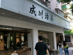 -成川茶店·潮汕工夫浓茶(万象店)