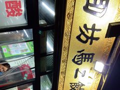 -回坊马二饺子馆