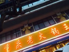 门面-重庆老火锅王(西安北路店)