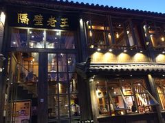 门面-木王宴语·野生鲜菌火锅(玉河店)