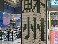 -天虹购物中心(石路店)