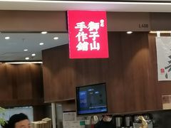 -君之狮子山·轻糖烘焙(松江印象城店)