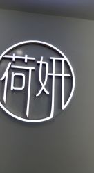 -HEYAN荷妍专业脱毛连锁机构
